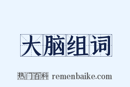 大脑组词是什么意思的图片